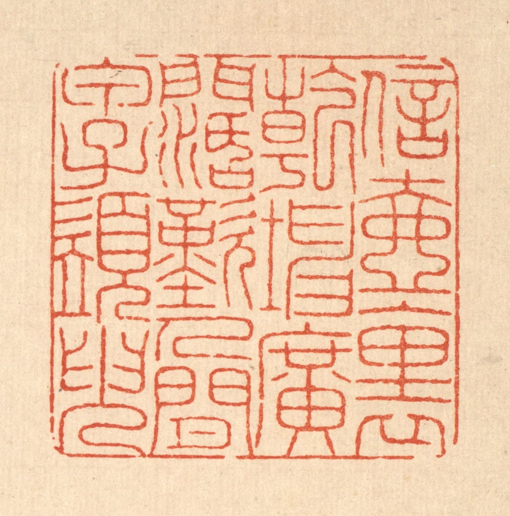 戴启伟篆刻《信壶裹乾坤广濶，叹人间甲子须臾》图片