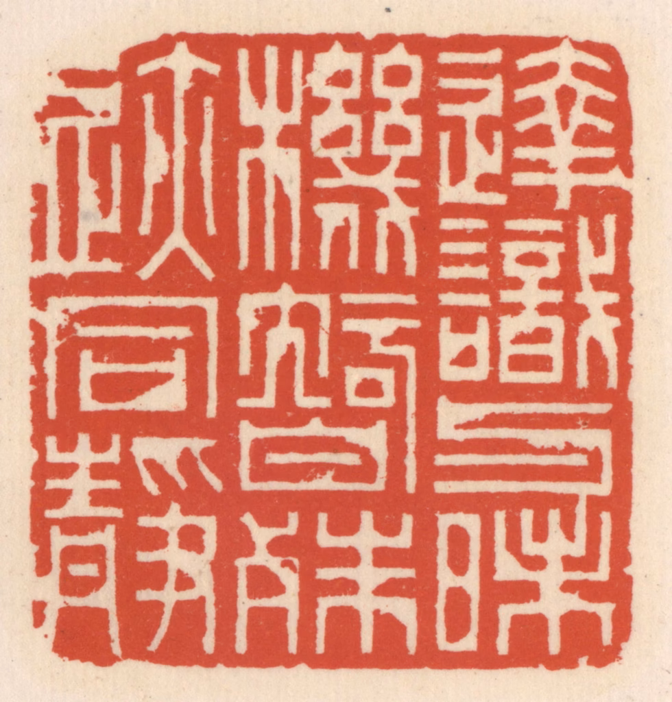 顾湘(辑)篆刻《达识与昧机，智殊迹同静》图片