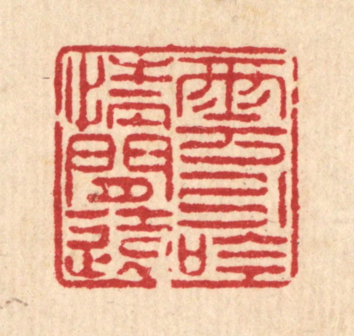 陈錬篆刻《云引吟情闲远》图片