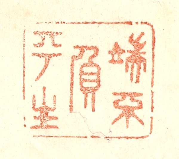 端篆刻- 篆刻印鉴图片- 集古作网·篆刻