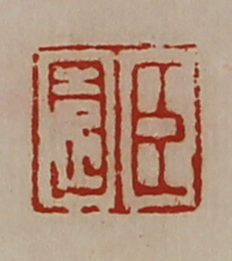 陈介祺(藏并辑)篆刻《臣园》图片