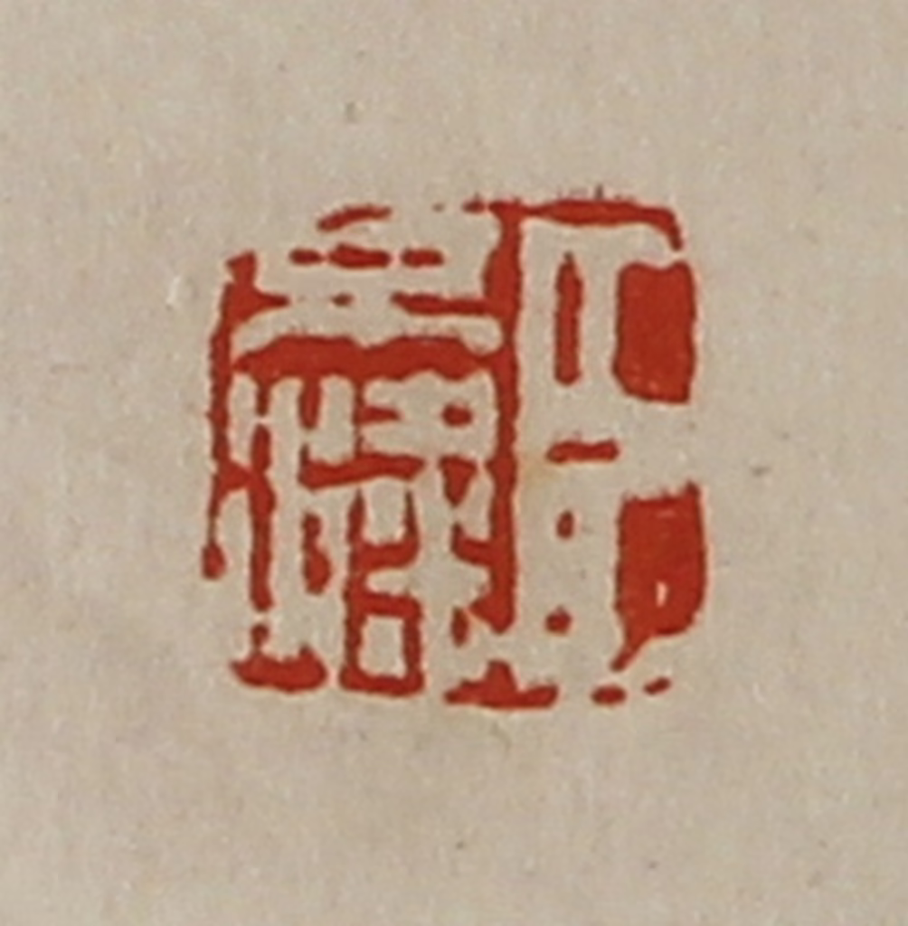 陈介祺(藏并辑)篆刻《臣不粱》图片