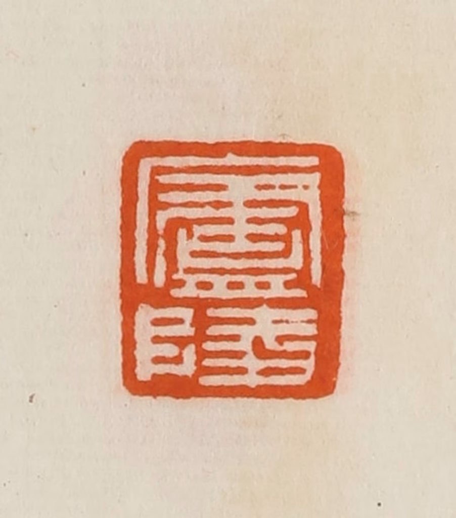 黄士陵篆刻《庐陵》图片