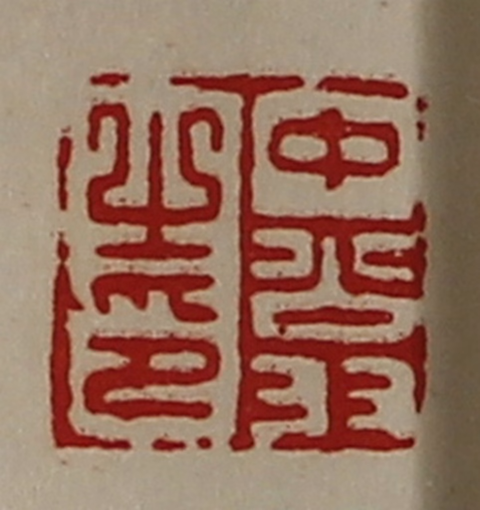 陈介祺(藏并辑)篆刻《中翁之印》图片