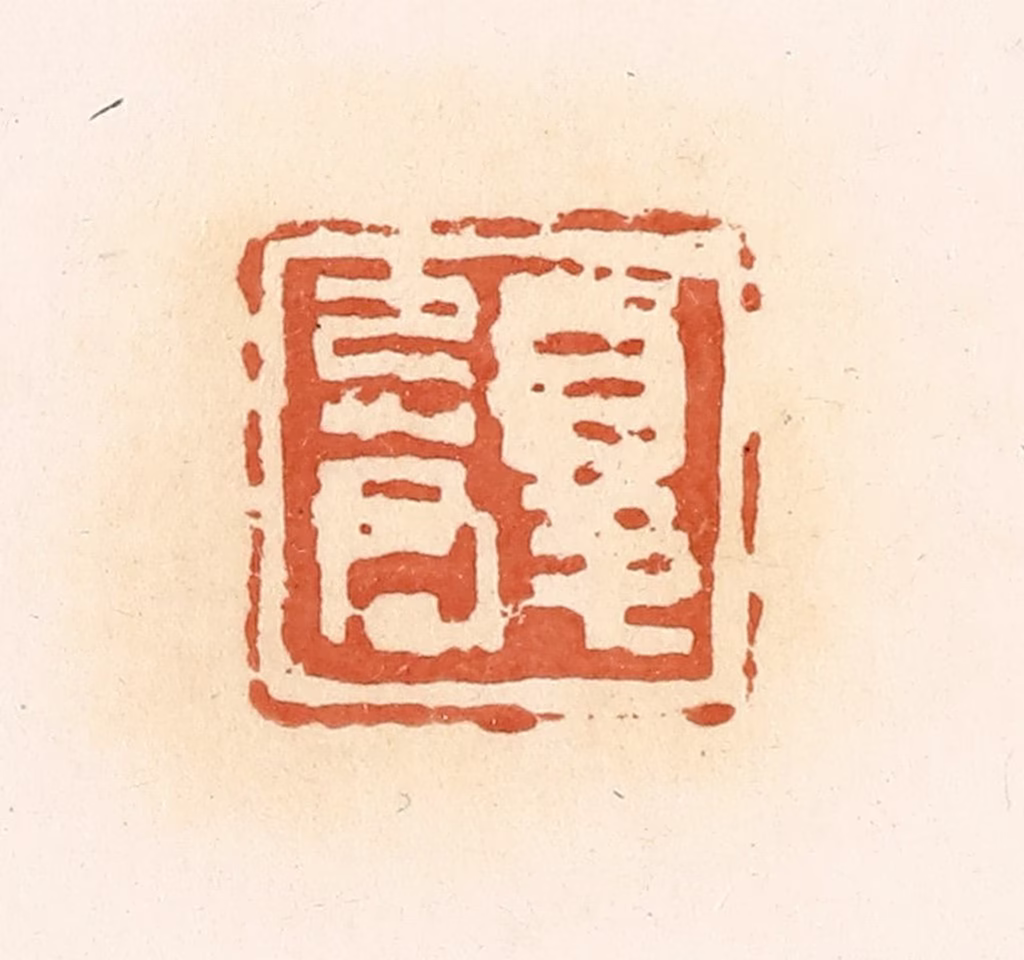 郭裕之(辑)篆刻《夏忌君》图片