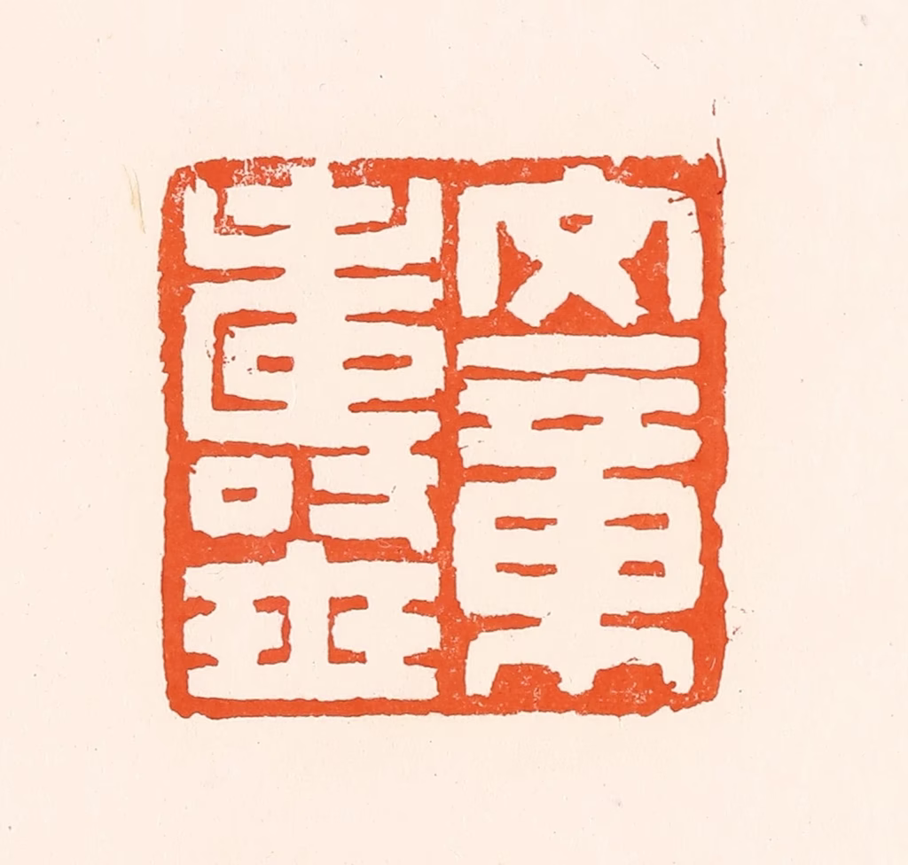 吴杰篆刻《文章寿世》图片