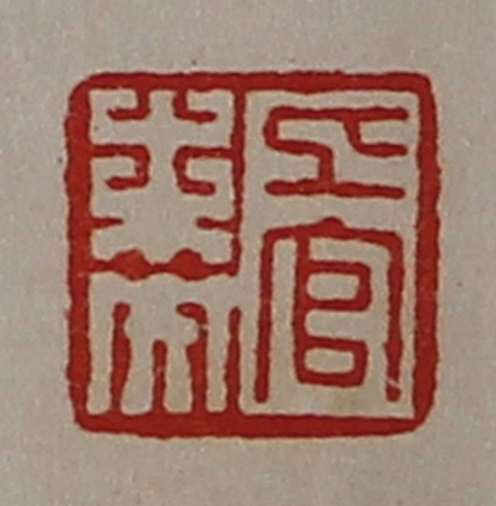 陈介祺(藏并辑)篆刻《上官未央》图片