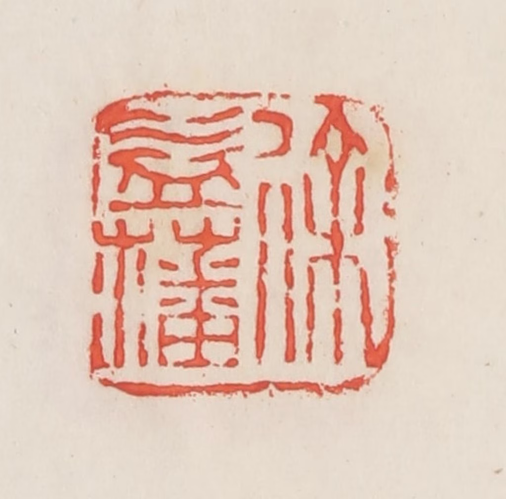 邓散木篆刻《徐益藩》图片