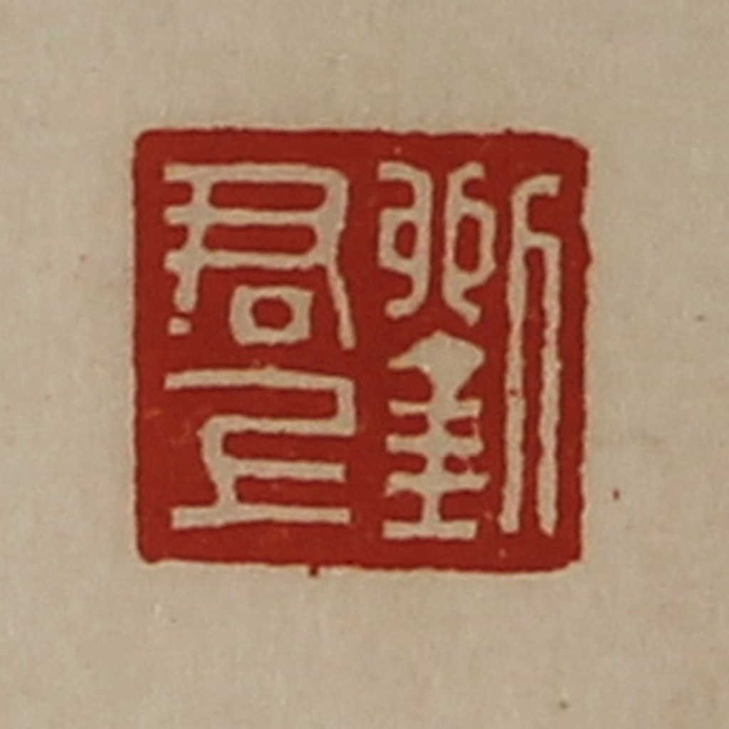 陈介祺(藏并辑)篆刻《刘博印》图片