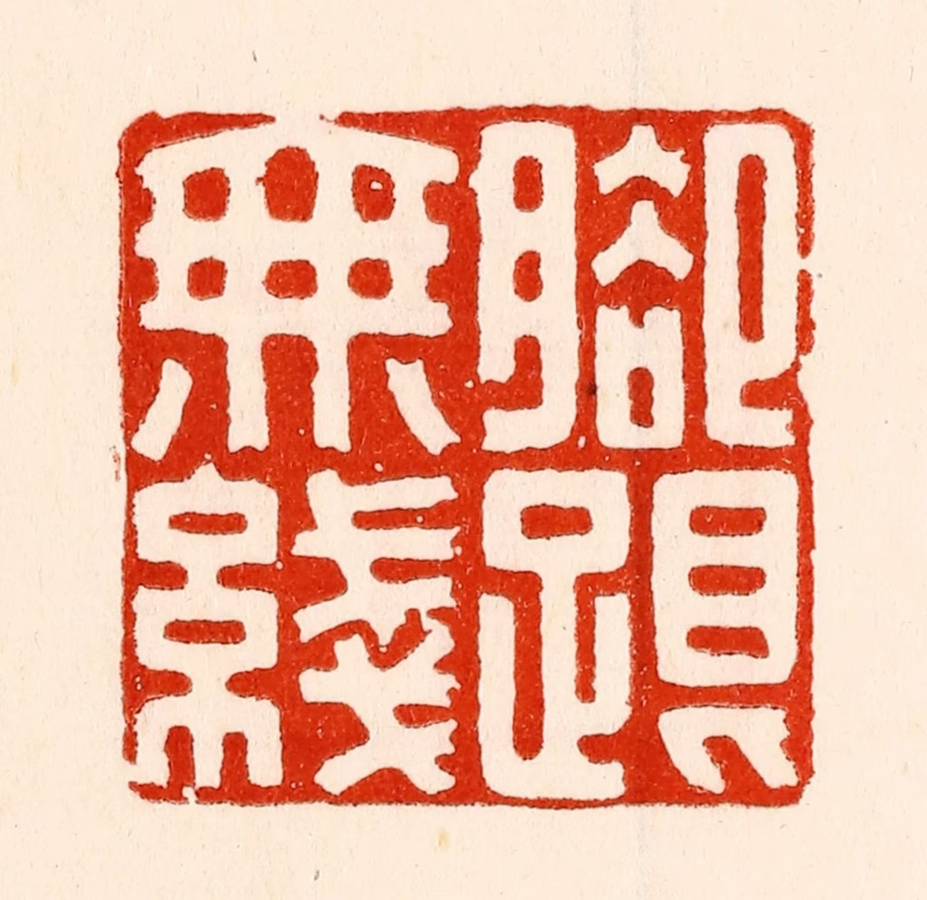 林霔篆刻《脚跟无线》图片