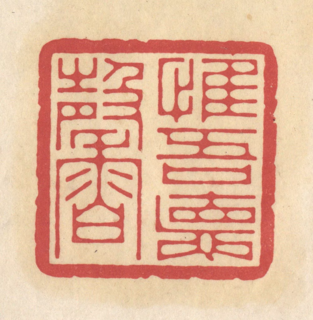 华文彬篆刻《惟吾德馨》图片