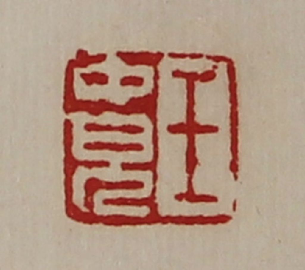 陈介祺(藏并辑)篆刻《王中儿》图片