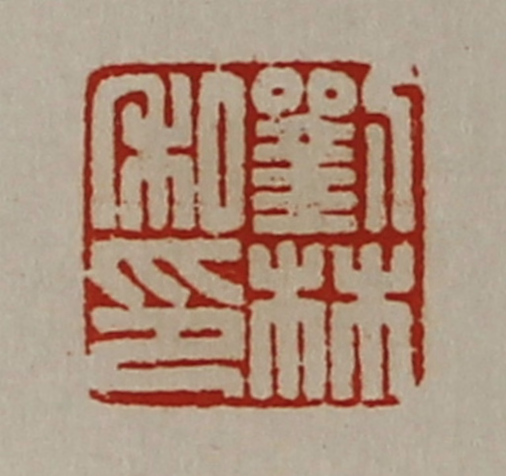 陈介祺(藏并辑)篆刻《刘林私印》图片