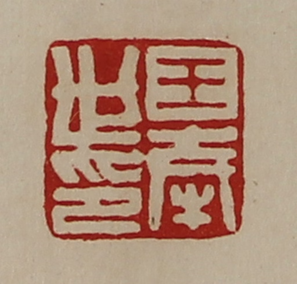 陈介祺(藏并辑)篆刻《王奉世印》图片