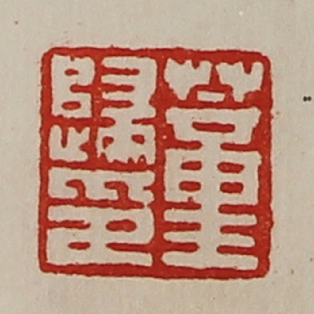 陈介祺(藏并辑)篆刻《董归印》图片