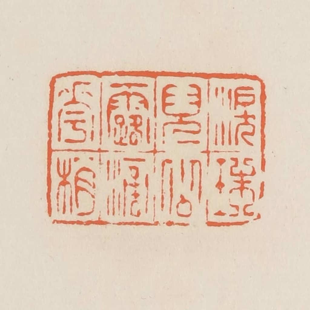 蒋鹤隣篆刻《泪珠儿似露滴花梢》图片