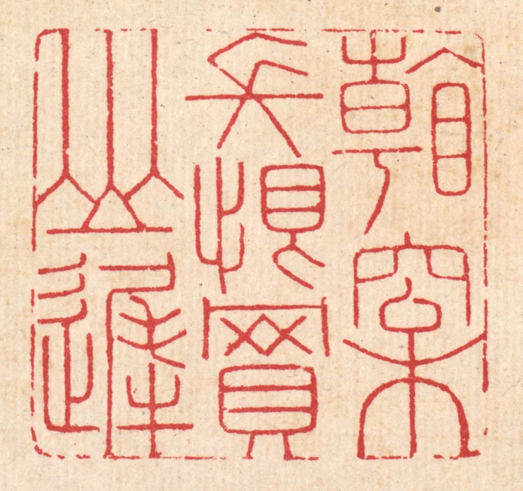 汪启淑(辑)篆刻《看松长恨买山迟》图片