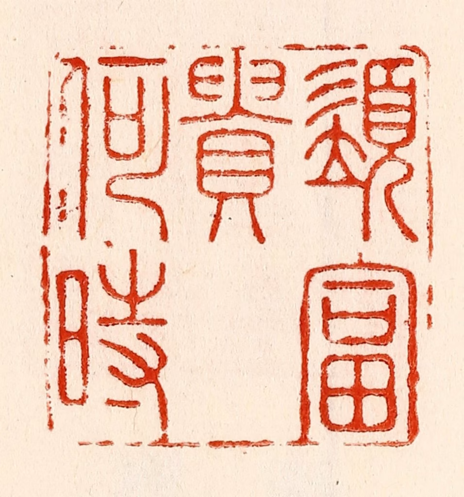 林霔篆刻《须富贵何时》图片