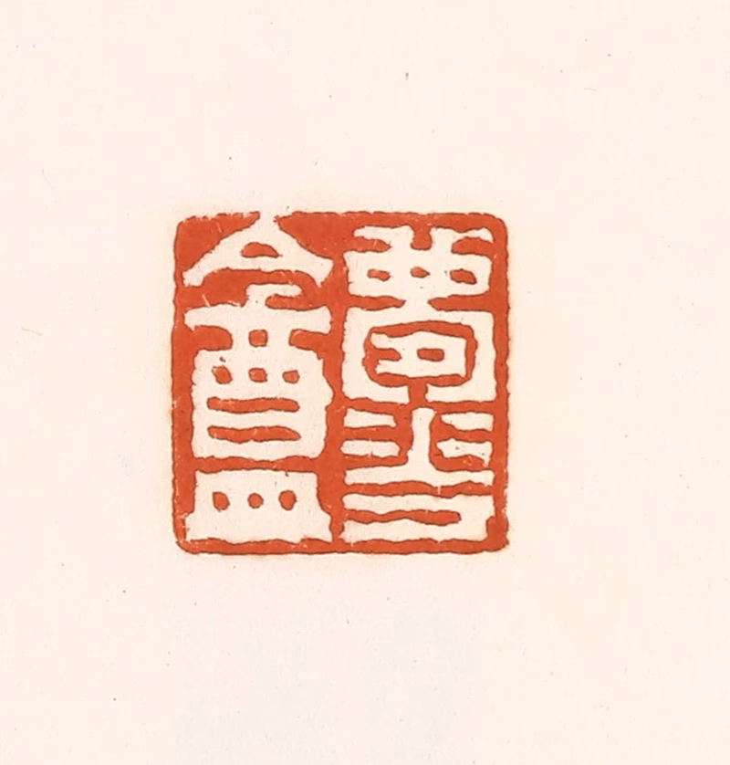 孙思敬(辑)篆刻《梦华盦》图片