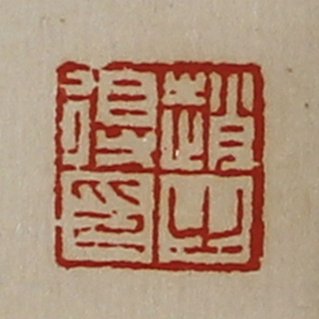 陈介祺(藏并辑)篆刻《赵得之印》图片