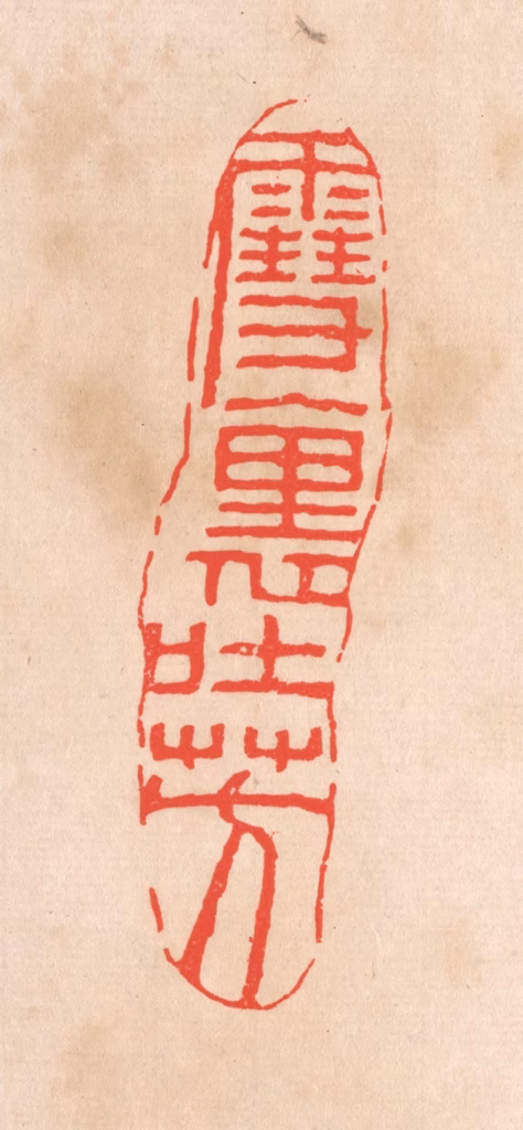 滨村立平(辑)篆刻《云裹吐芳》图片