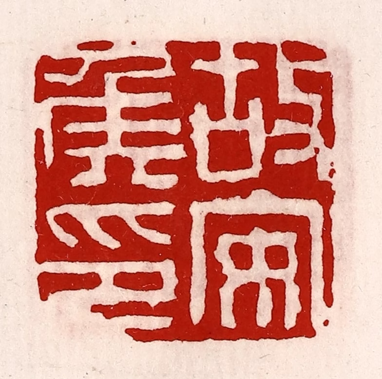 徐坚(辑)篆刻《故安侯印》图片