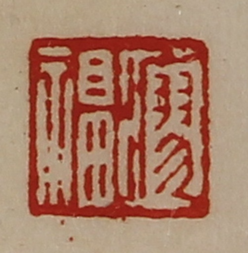 陈介祺(藏并辑)篆刻《廖福》图片