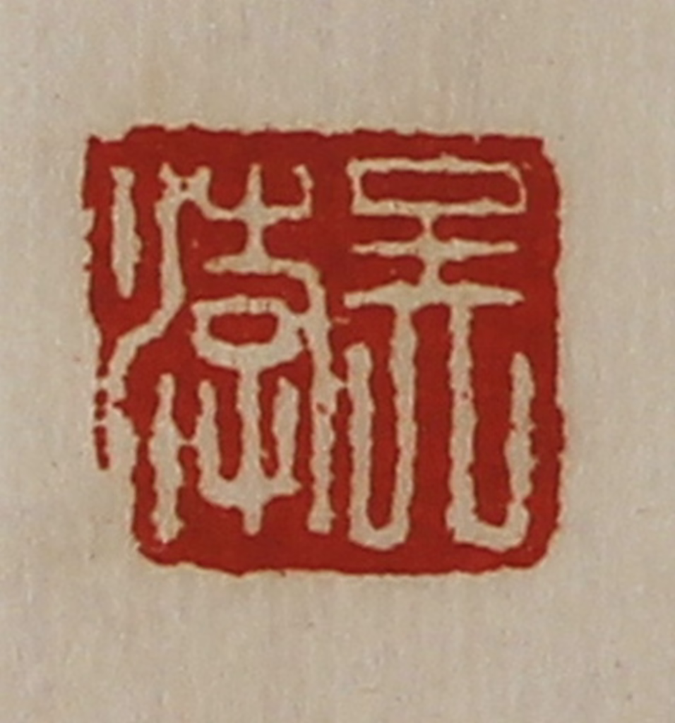 陈介祺(藏并辑)篆刻《吴涍》图片