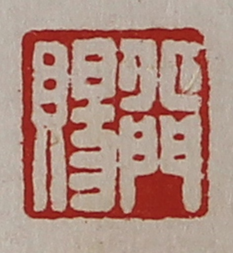 陈介祺(藏并辑)篆刻《北门赐》图片