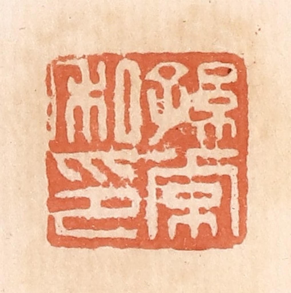 郭裕之(辑)篆刻《孙常私印》图片