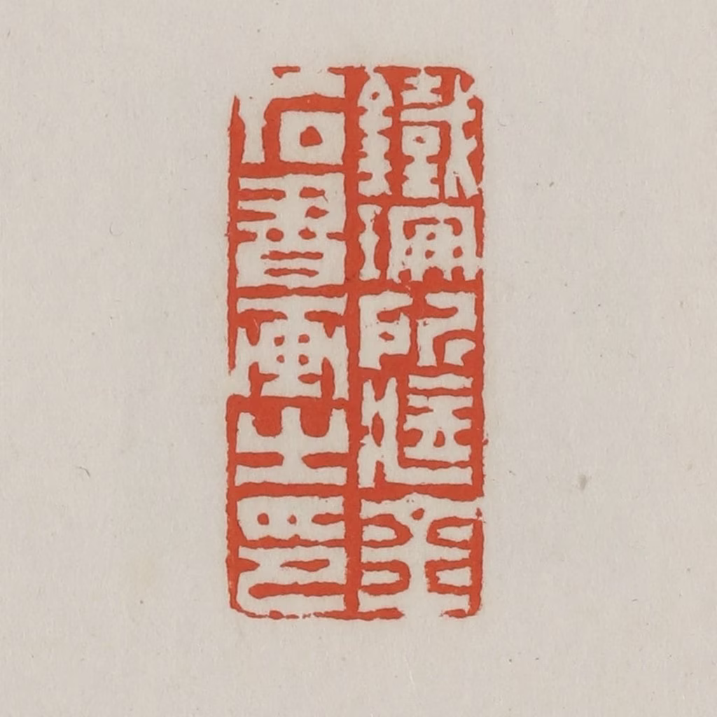 王禔(辑)篆刻《铁珊所藏金石书画之印》图片