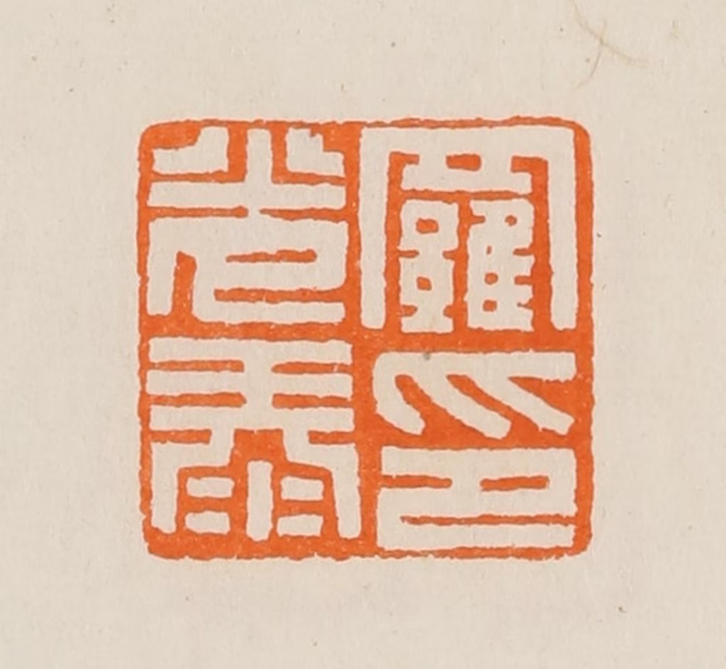 黄士陵篆刻《罗光泰印》图片