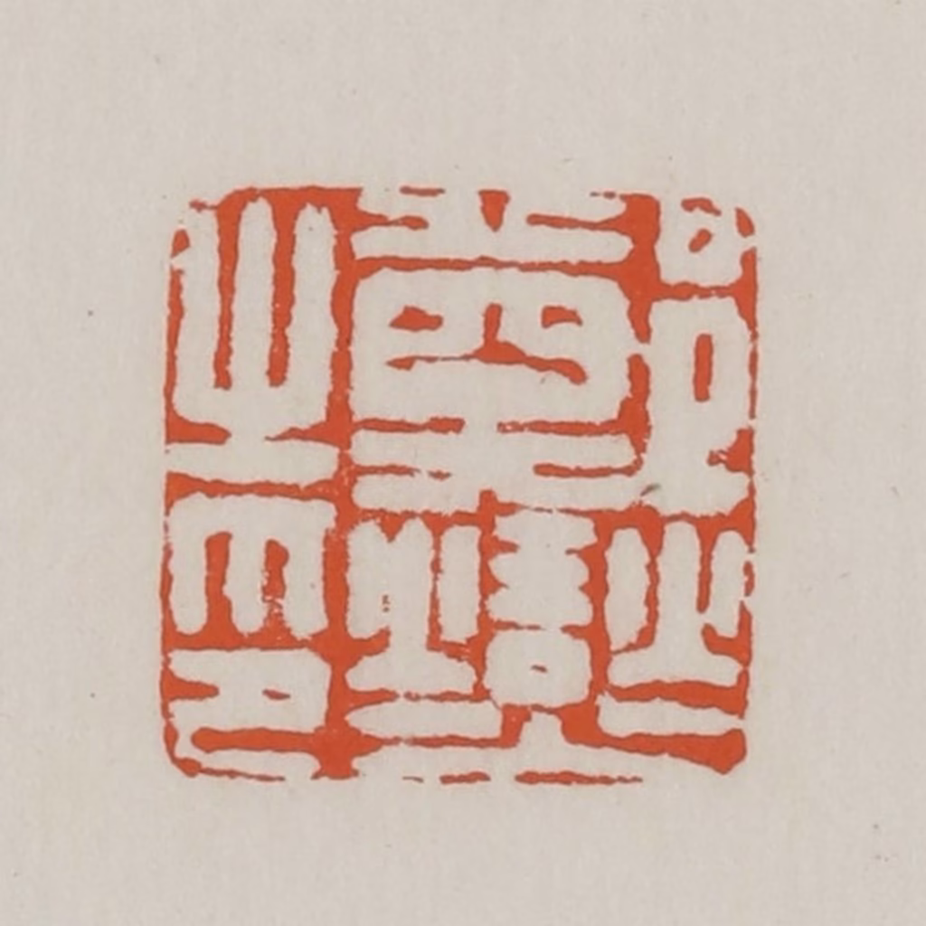 赵之谦篆刻《郑燮之印》图片