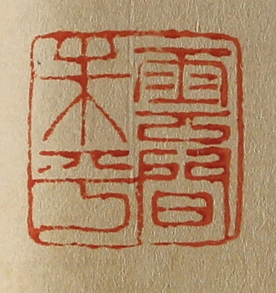 斋藤正谦(编纂)篆刻《云间朱平》图片