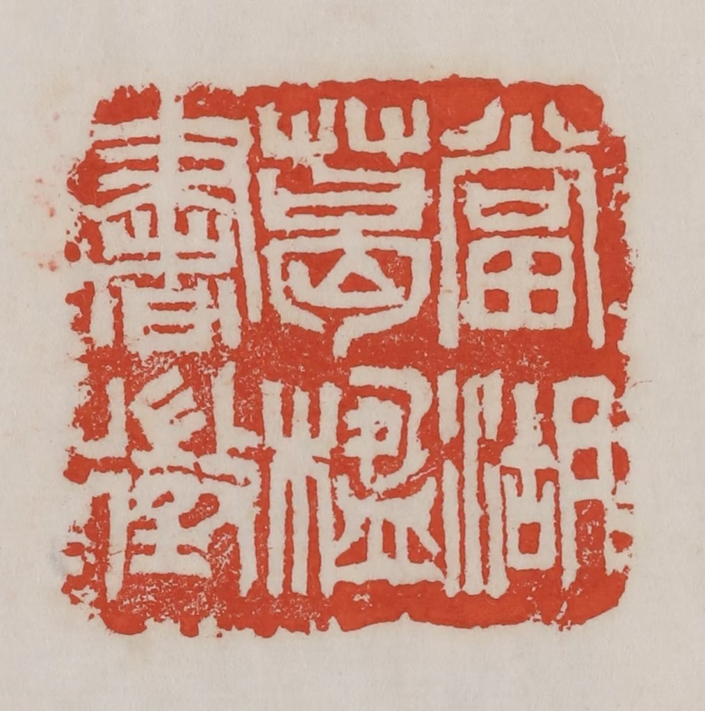 吴昌硕篆刻《当湖葛楹书征》图片