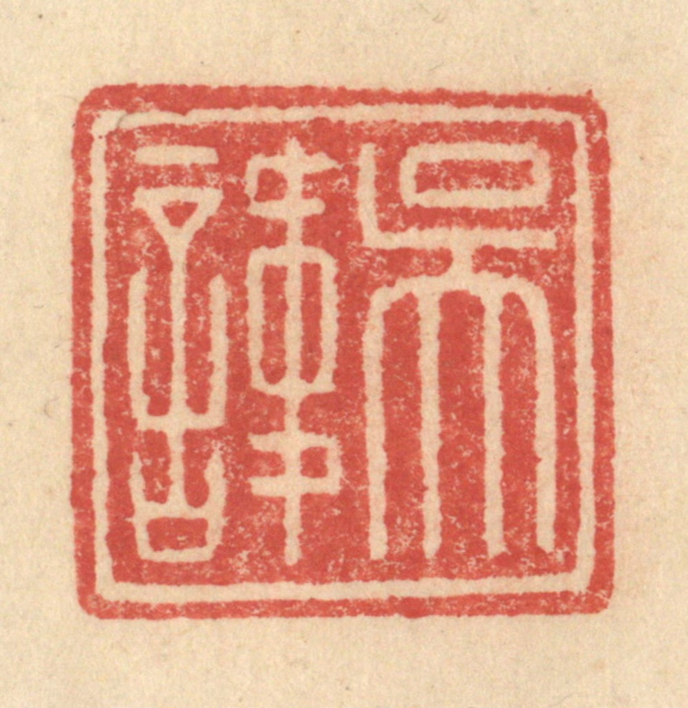 程远(摹选)篆刻《吴讳》图片