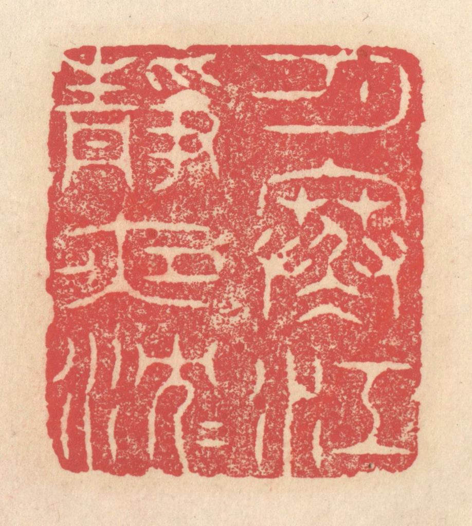 释续行篆刻《月寒江静夜沉沉》图片