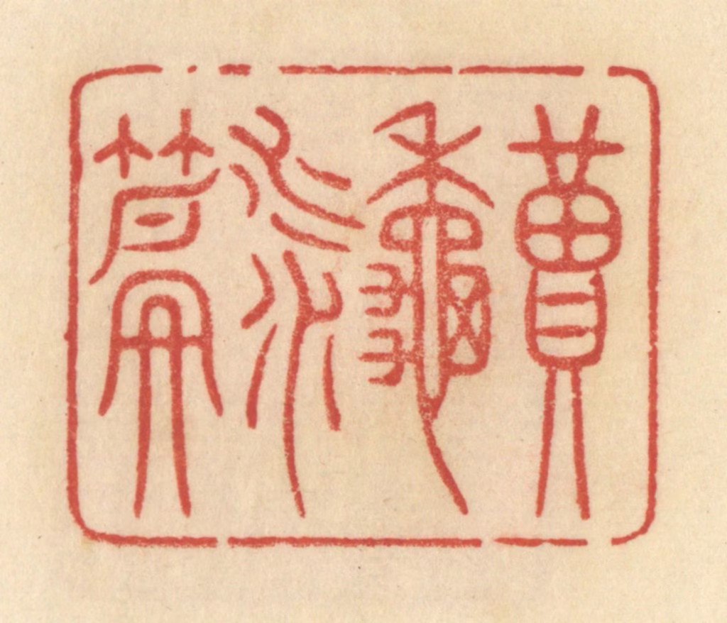 范文成篆刻《读秋水篇》图片