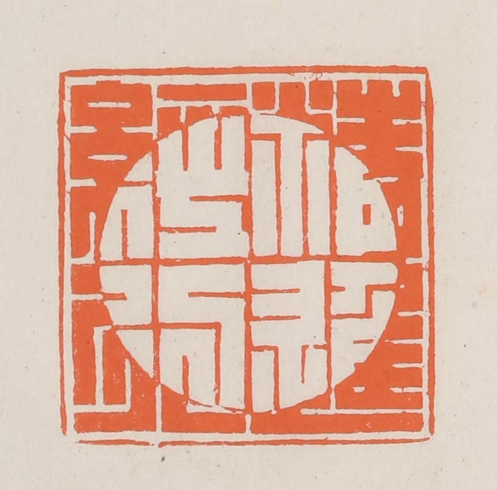 林承弼篆刻《精进经行》图片