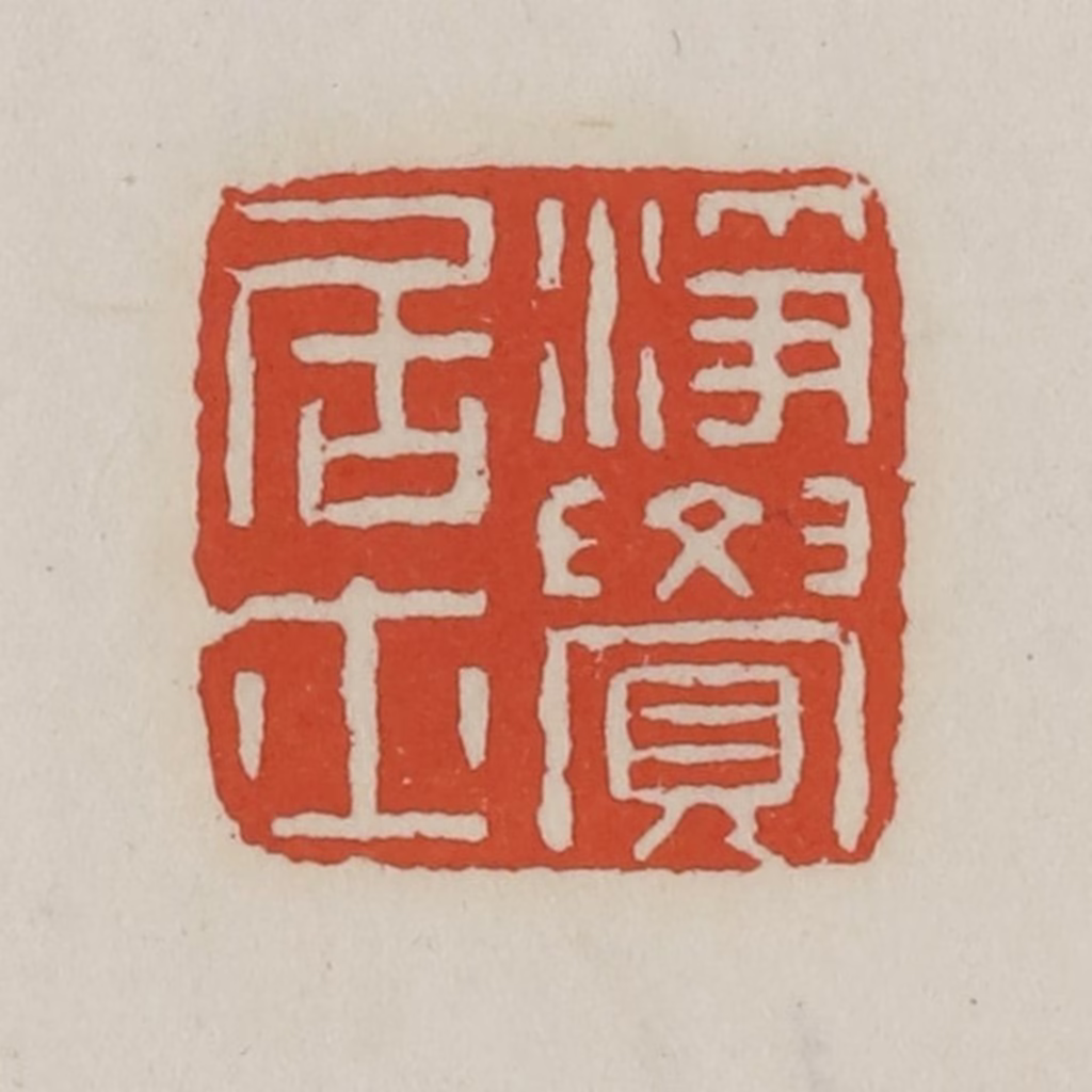 王禔(辑)篆刻《净觉居士》图片