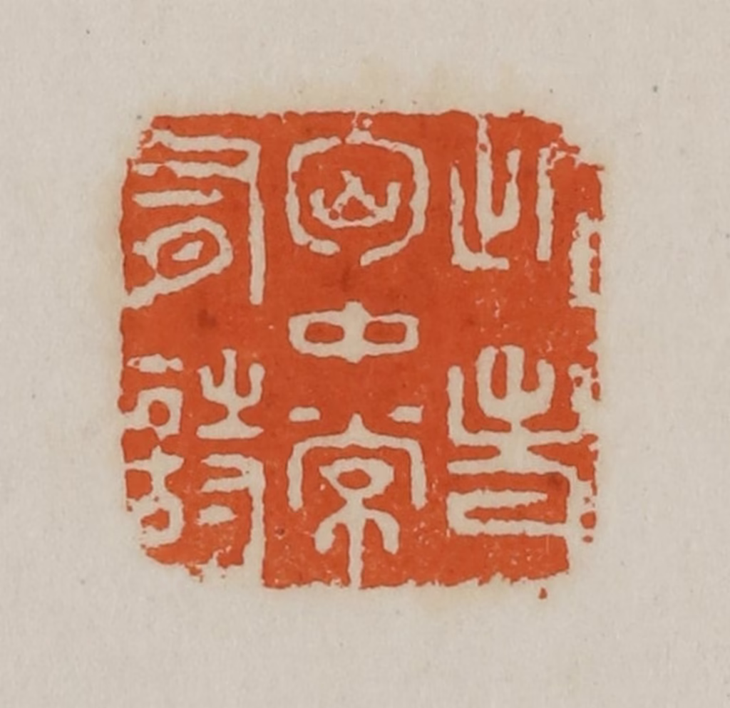 赵叔孺(辑)篆刻《此老胸中常有诗》图片