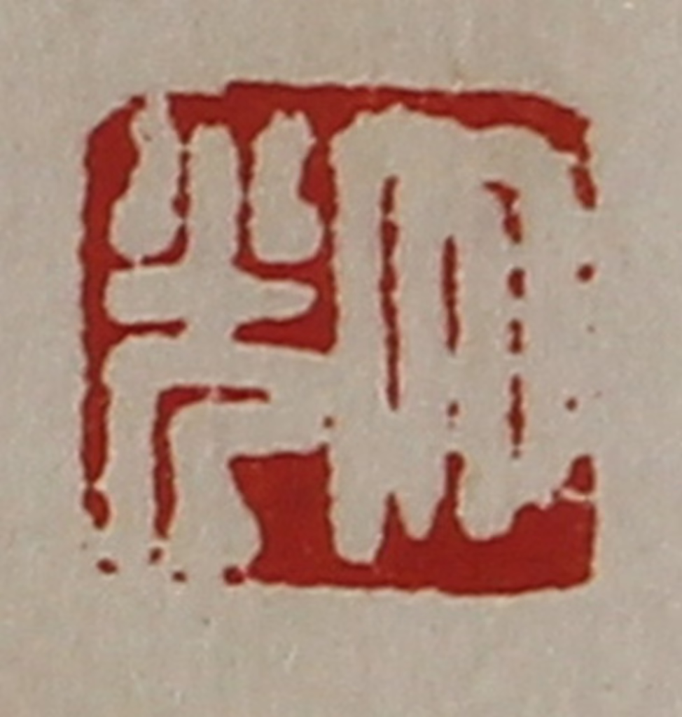 陈介祺(藏并辑)篆刻《大光》图片