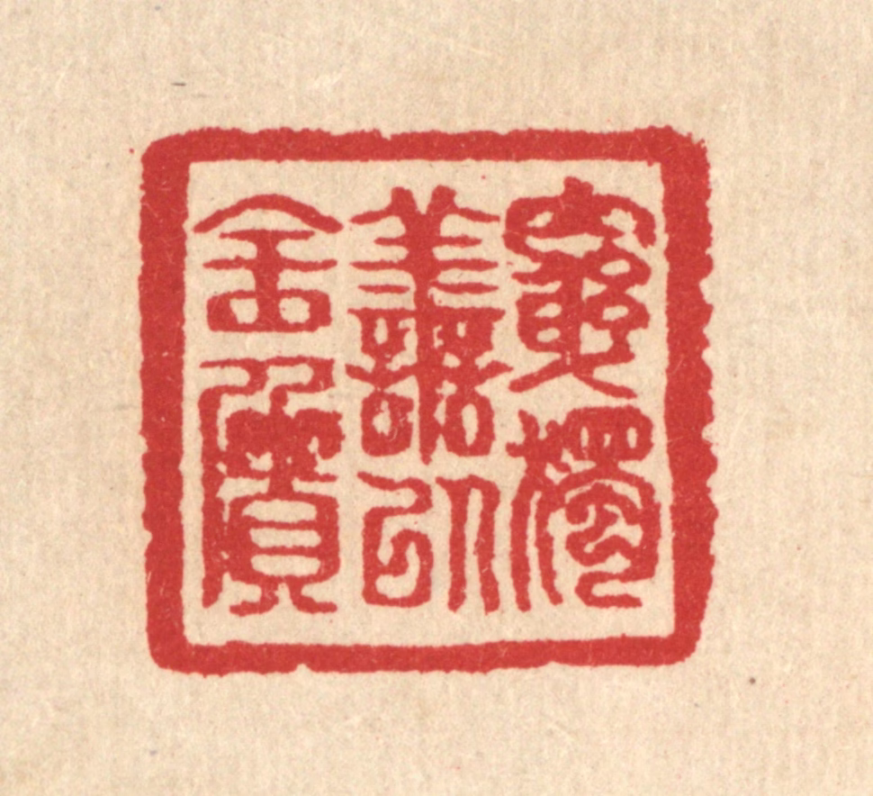 汪启淑(辑)篆刻《穷独善以全质》图片