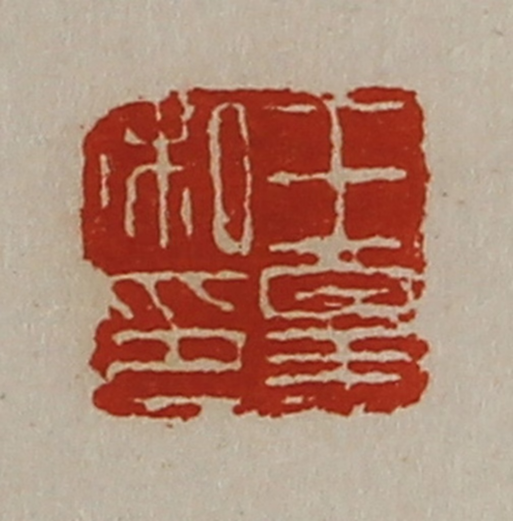 陈介祺(藏并辑)篆刻《王皋私印》图片