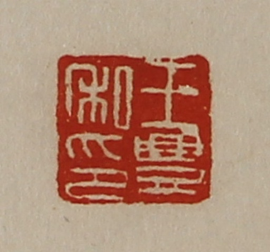 陈介祺(藏并辑)篆刻《王豊私印》图片
