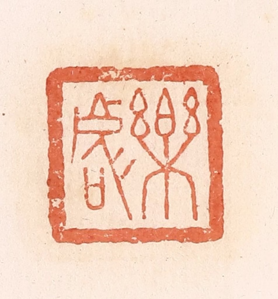 郭裕之(辑)篆刻《乐》图片