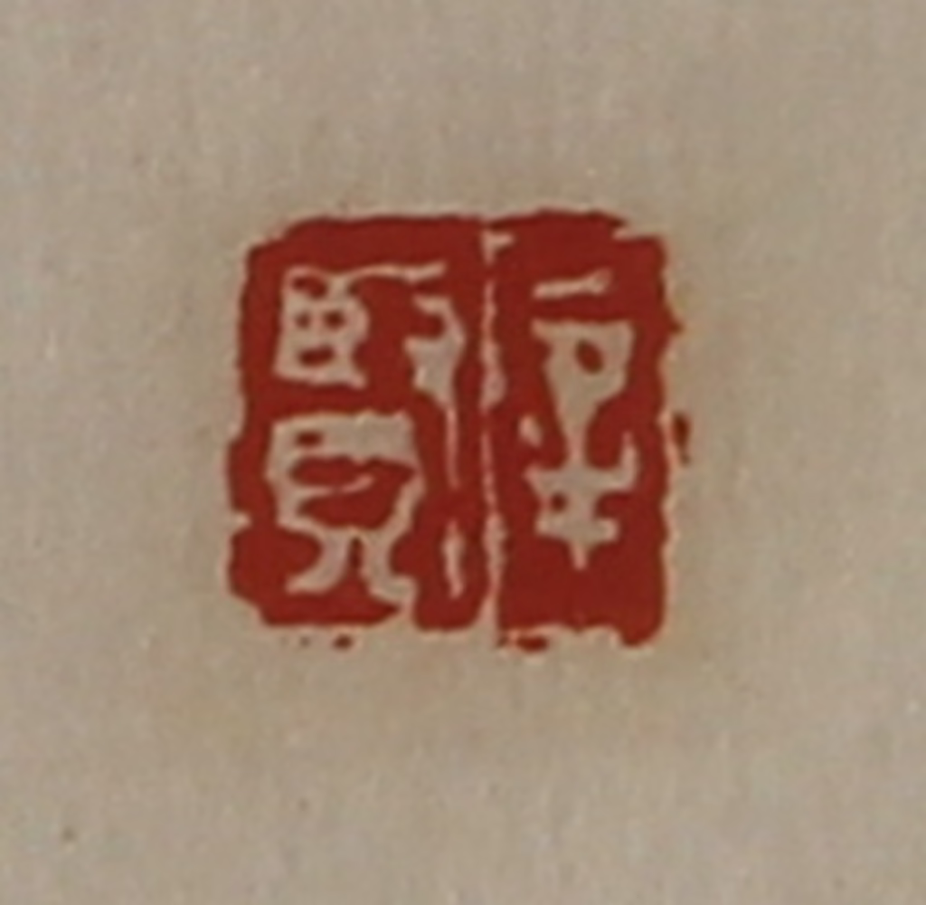 陈介祺(藏并辑)篆刻《辛贤》图片