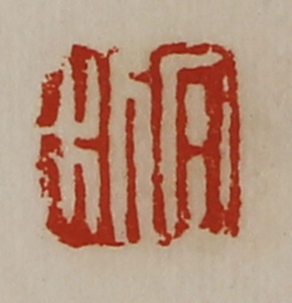 陈介祺(藏并辑)篆刻《日利》图片