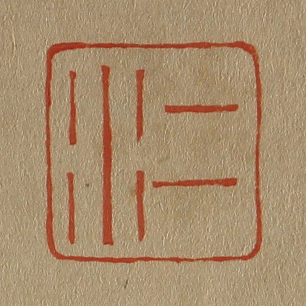 斋藤正谦(编纂)篆刻《二水》图片