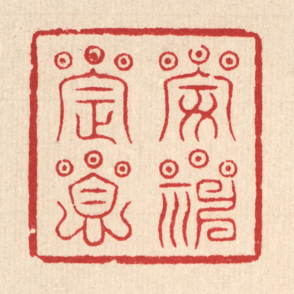 王睿章篆刻《安神定息》图片